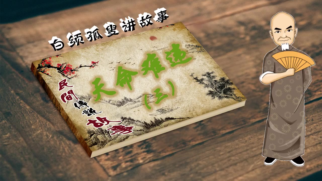 白须孤叟讲民间传说故事之《天命难违》三